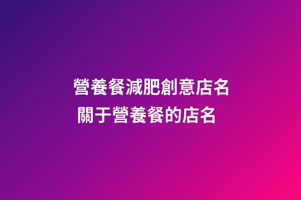 營養餐減肥創意店名 關于營養餐的店名-第1張-店鋪起名-玄機派